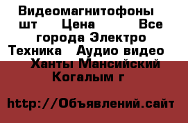 Видеомагнитофоны 4 шт.  › Цена ­ 999 - Все города Электро-Техника » Аудио-видео   . Ханты-Мансийский,Когалым г.